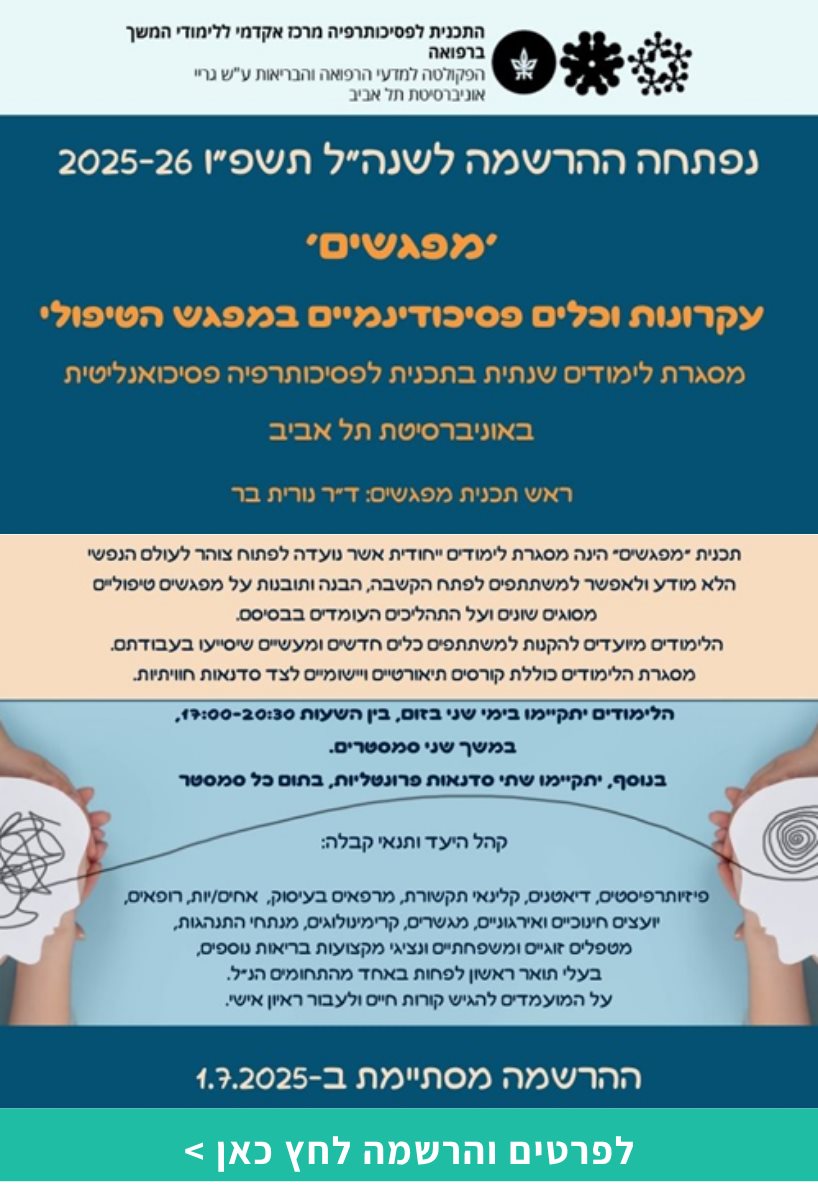 'מפגשים' עקרונות וכלים פסיכודינמיים במפגש הטיפולי